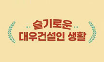 대우건설 소식 사보 이미지