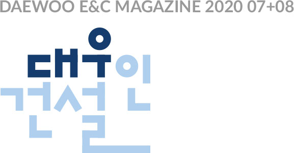 대우건설인 2020 07+08사보